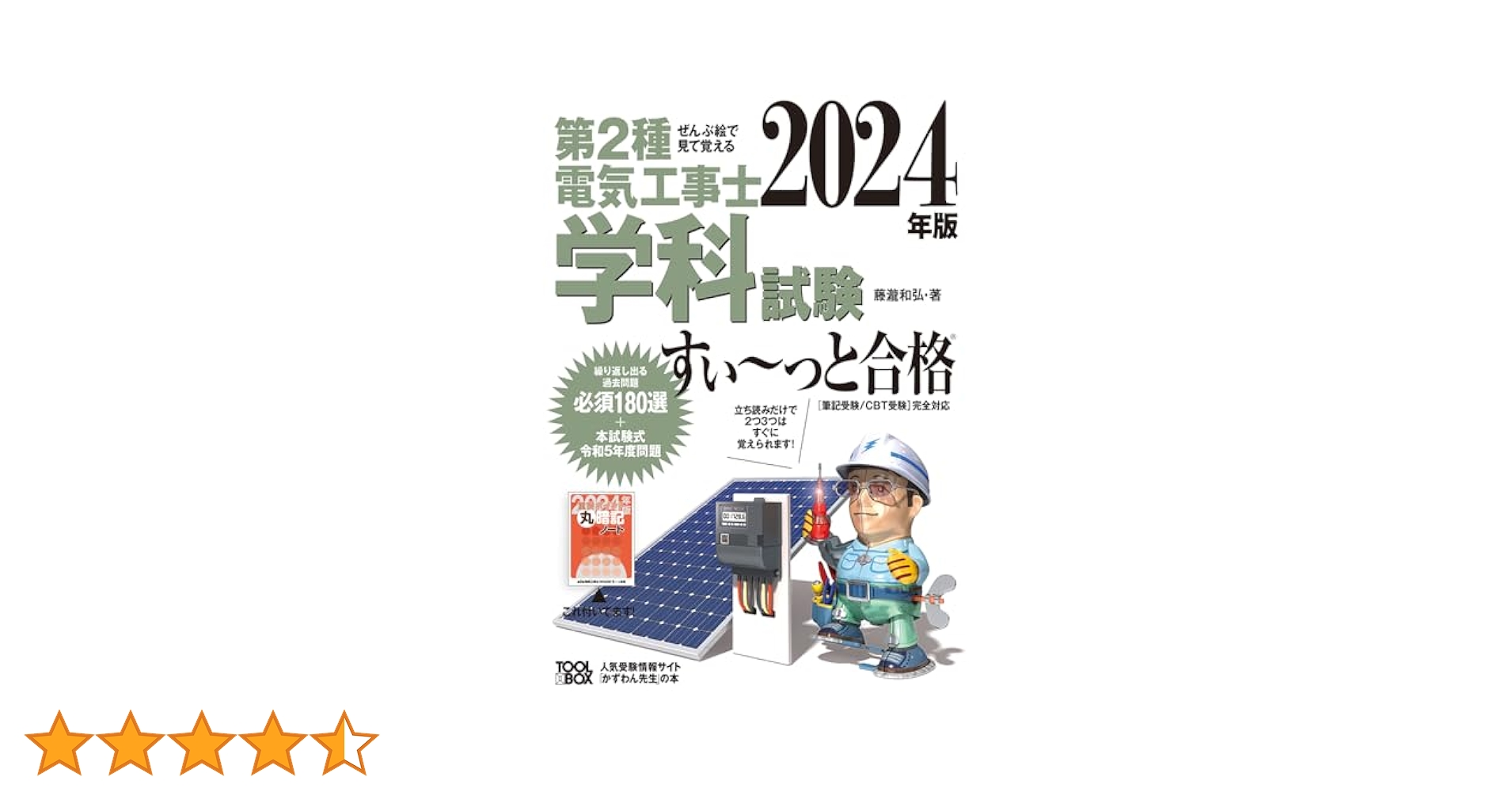 2024年版 ぜんぶ絵で見て覚える第2種電気工事士 学科試験すい~っ